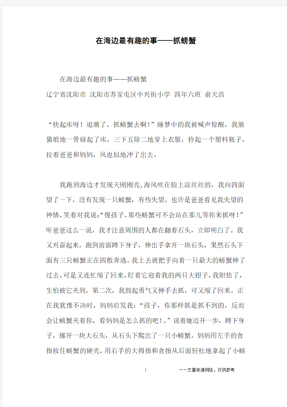 在海边最有趣的事——抓螃蟹_小学生