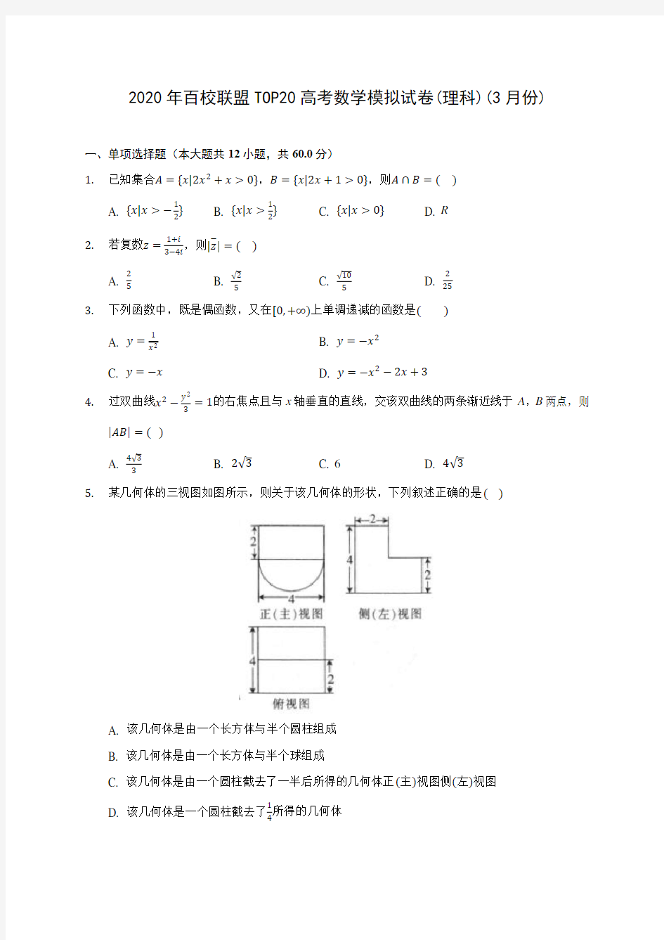 2020年百校联盟TOP20高考数学模拟试卷(理科)(3月份)(含答案解析)