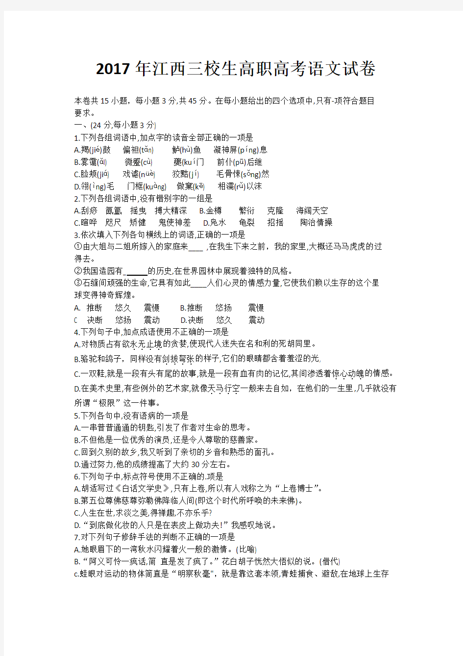 2017年江西三校生对口升学考试高考语文语文试题(有解析)