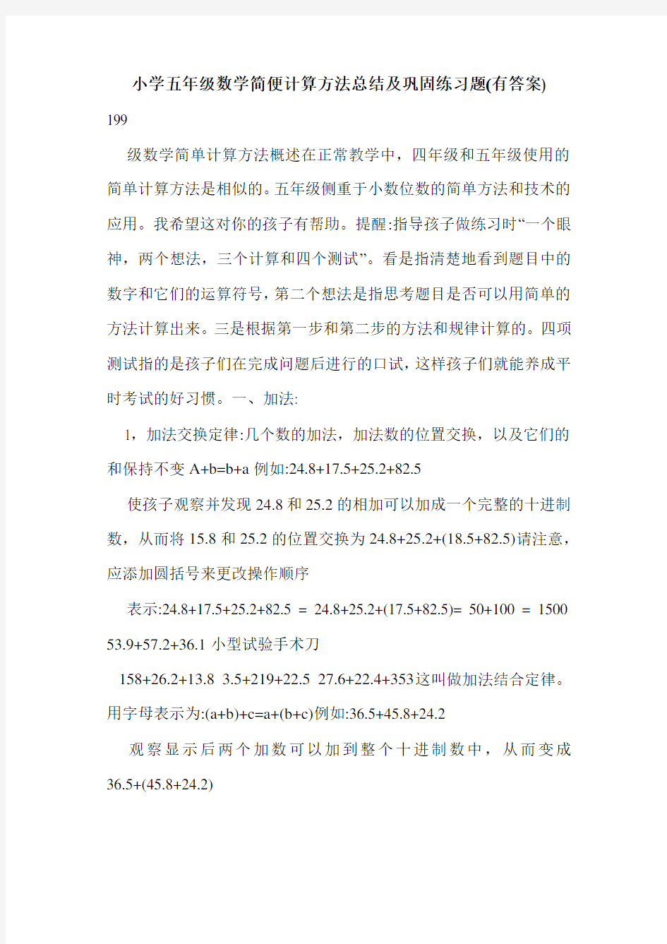 小学五年级数学简便计算方法总结及巩固练习题(有答案)