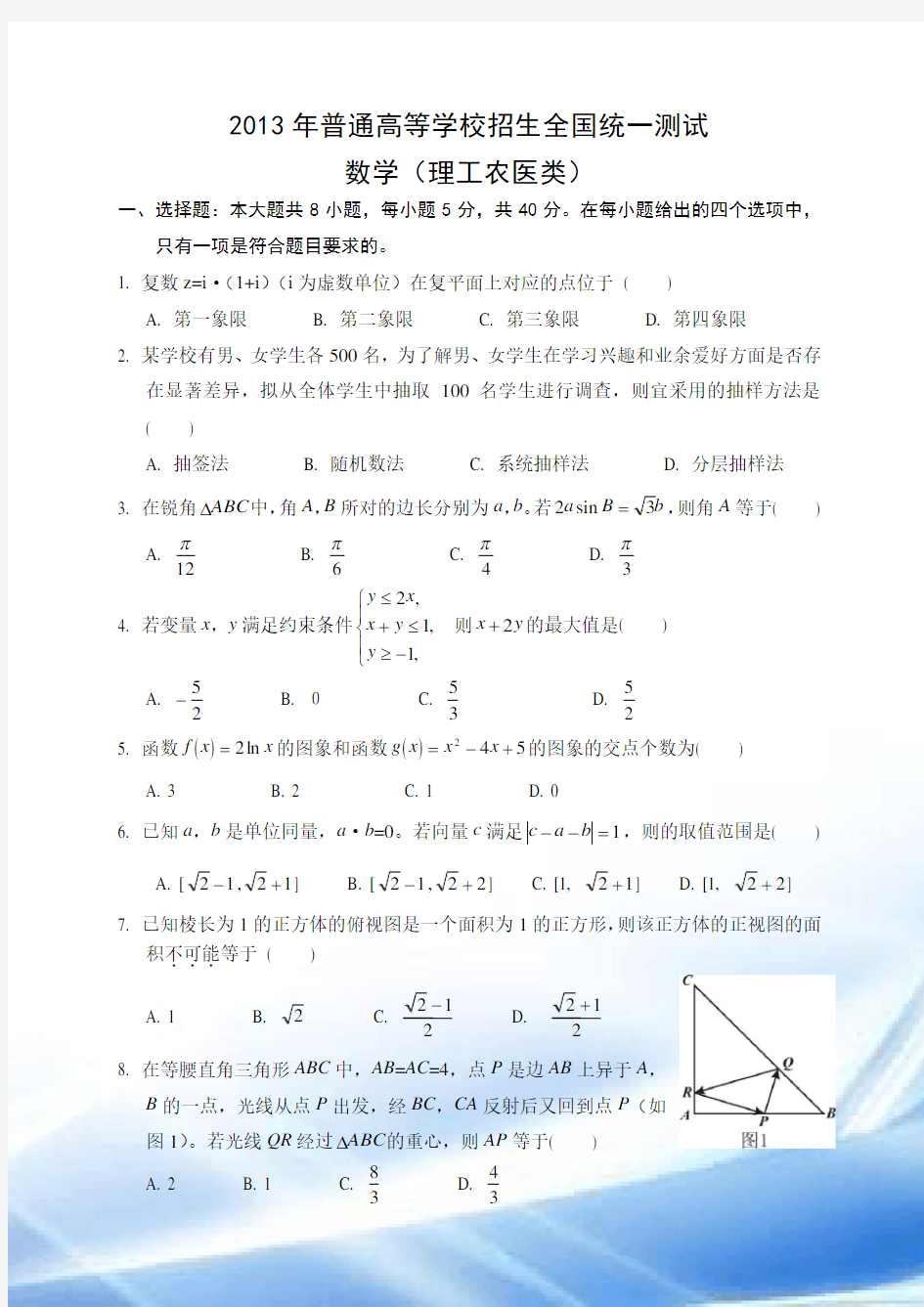 2013年高考理科数学试卷及答案(湖南卷)(Word版)