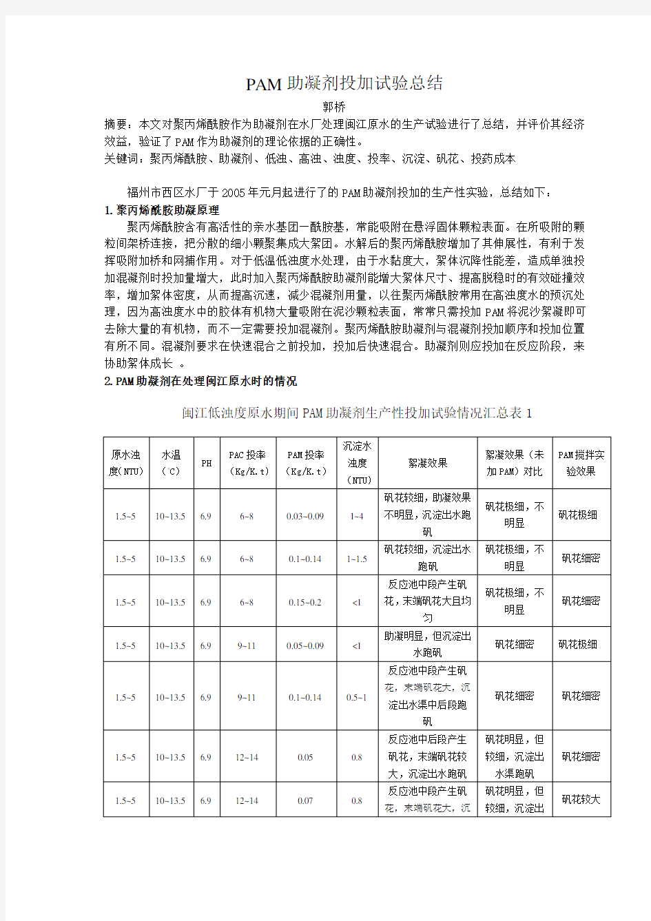 PAM助凝剂投加试验总结