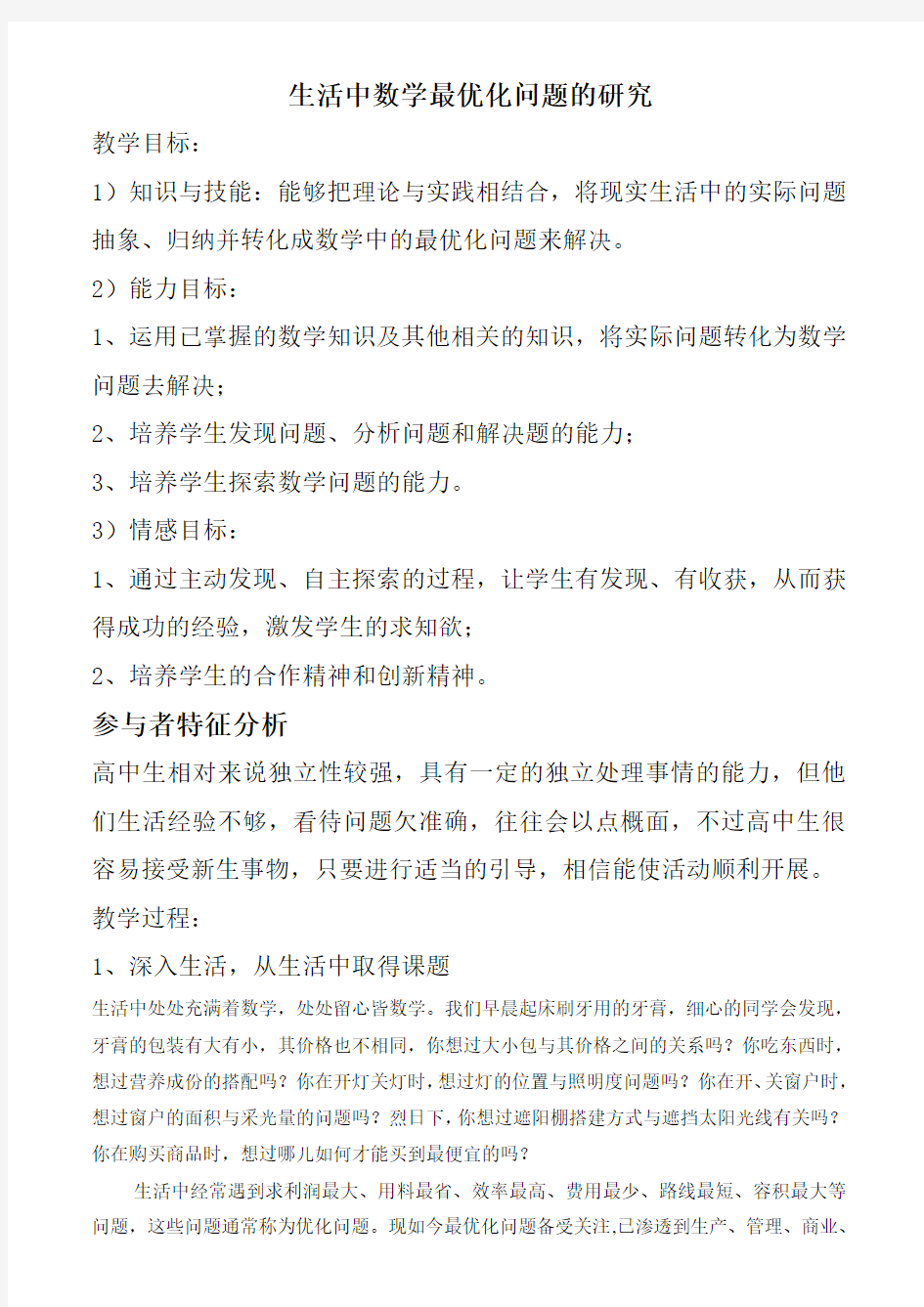 生活中数学最优化问题的研究