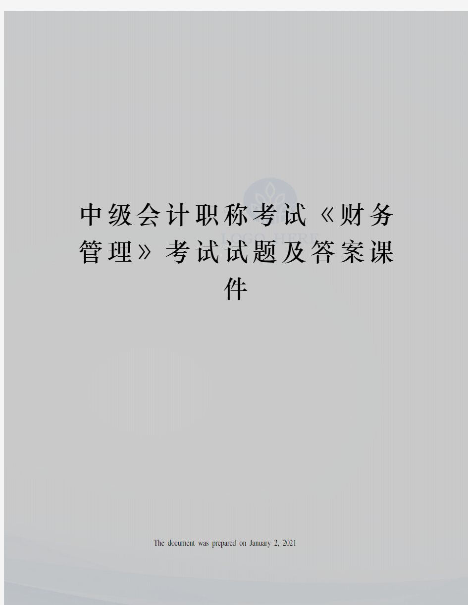 中级会计职称考试财务管理》考试试题及答案课件