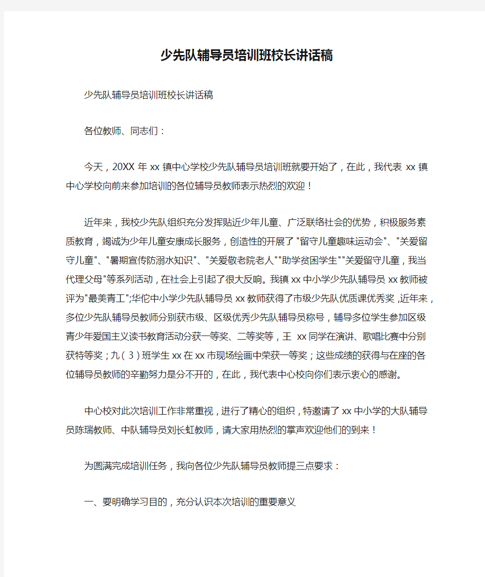 少先队辅导员培训班校长讲话稿