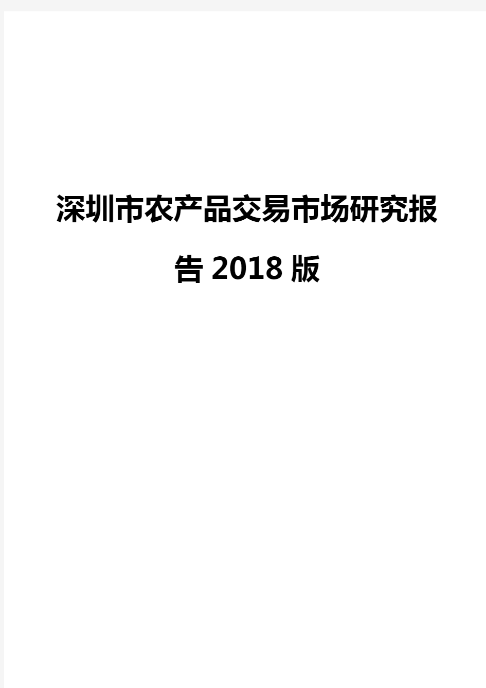 深圳市农产品交易市场研究报告2018版