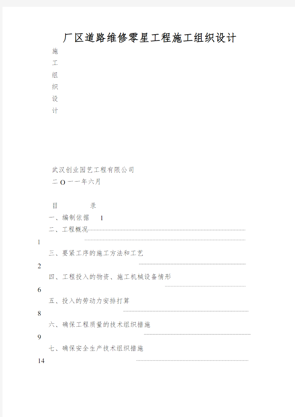 厂区道路维修零星工程施工组织设计