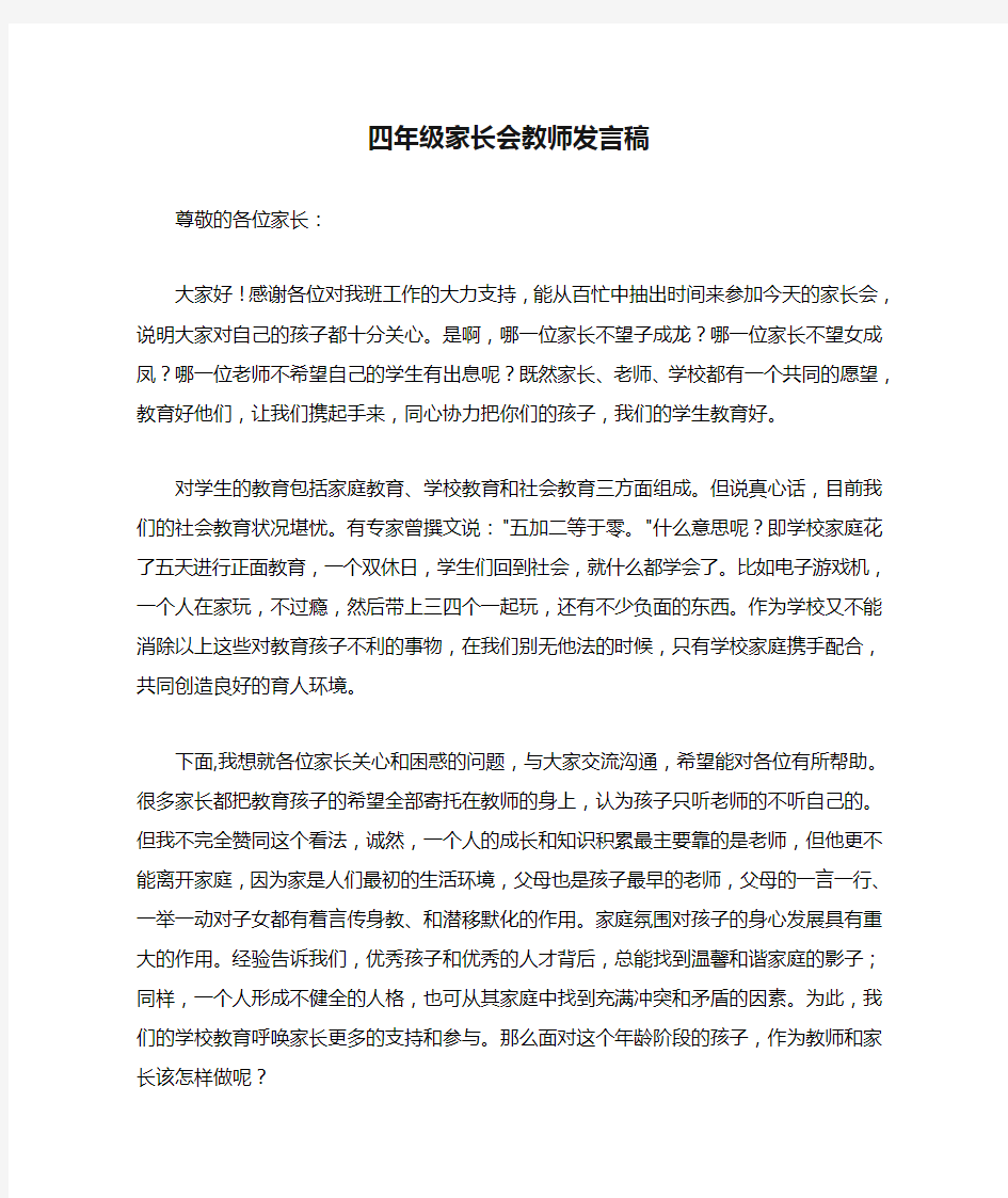 四年级家长会教师发言稿