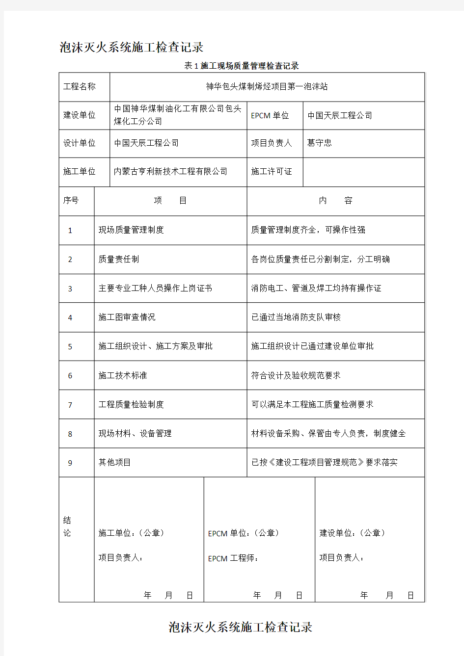 泡沫灭火系统施工检查记录资料