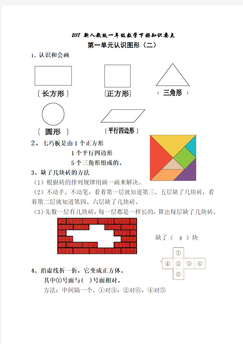 (完整)一年级数学下册复习知识要点