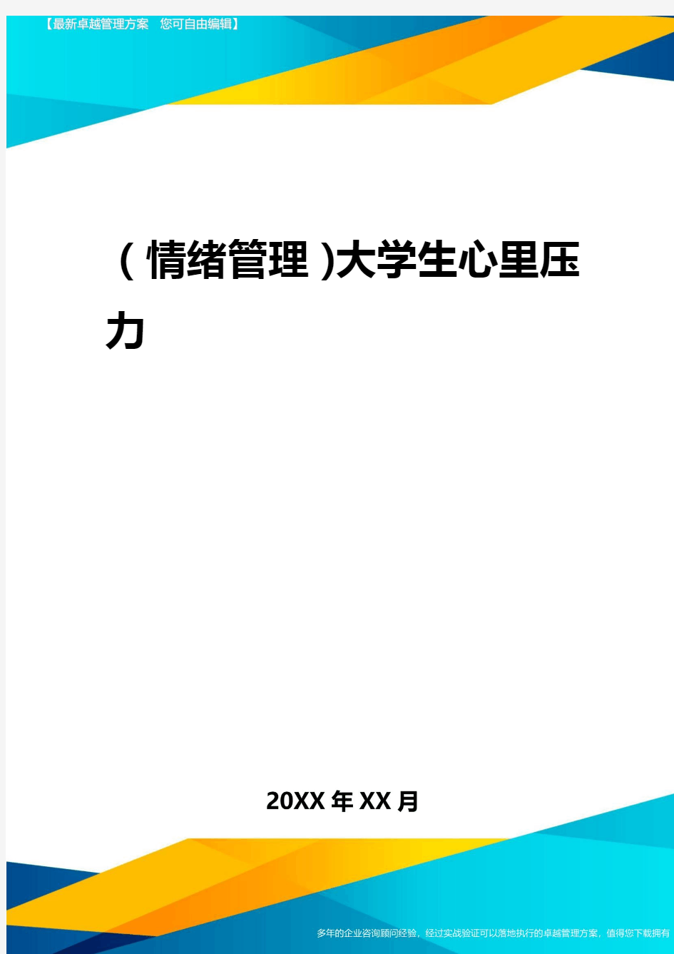 2020年(情绪管理)大学生心里压力