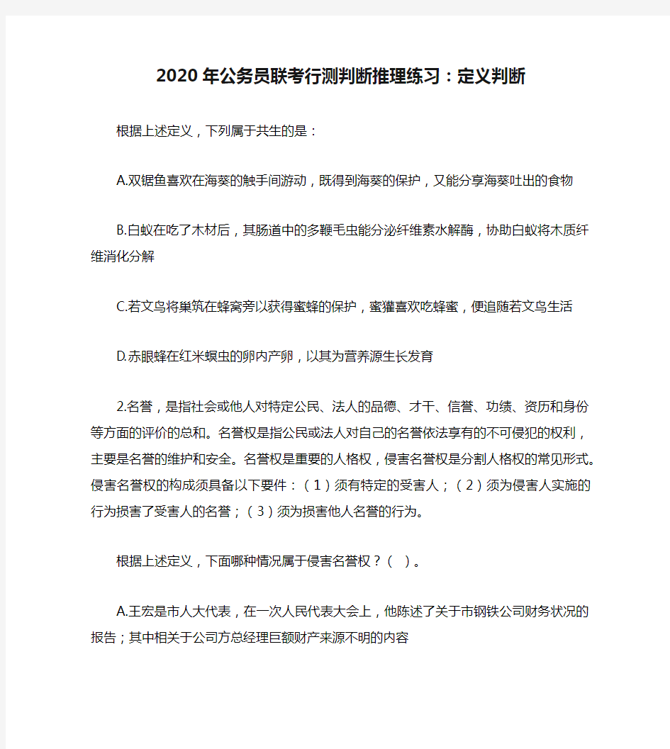 2020年公务员联考行测判断推理练习：定义判断