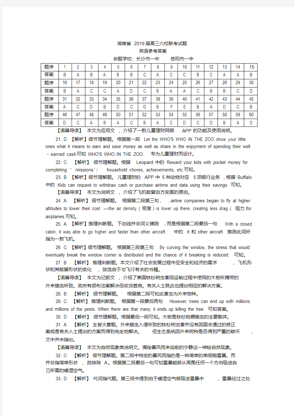 2019届湖南省六校高三联合考试英语答案