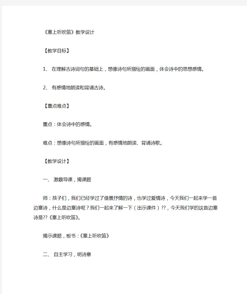 语文版高中语文选修唐诗宋词鉴赏 塞上听吹笛 教案