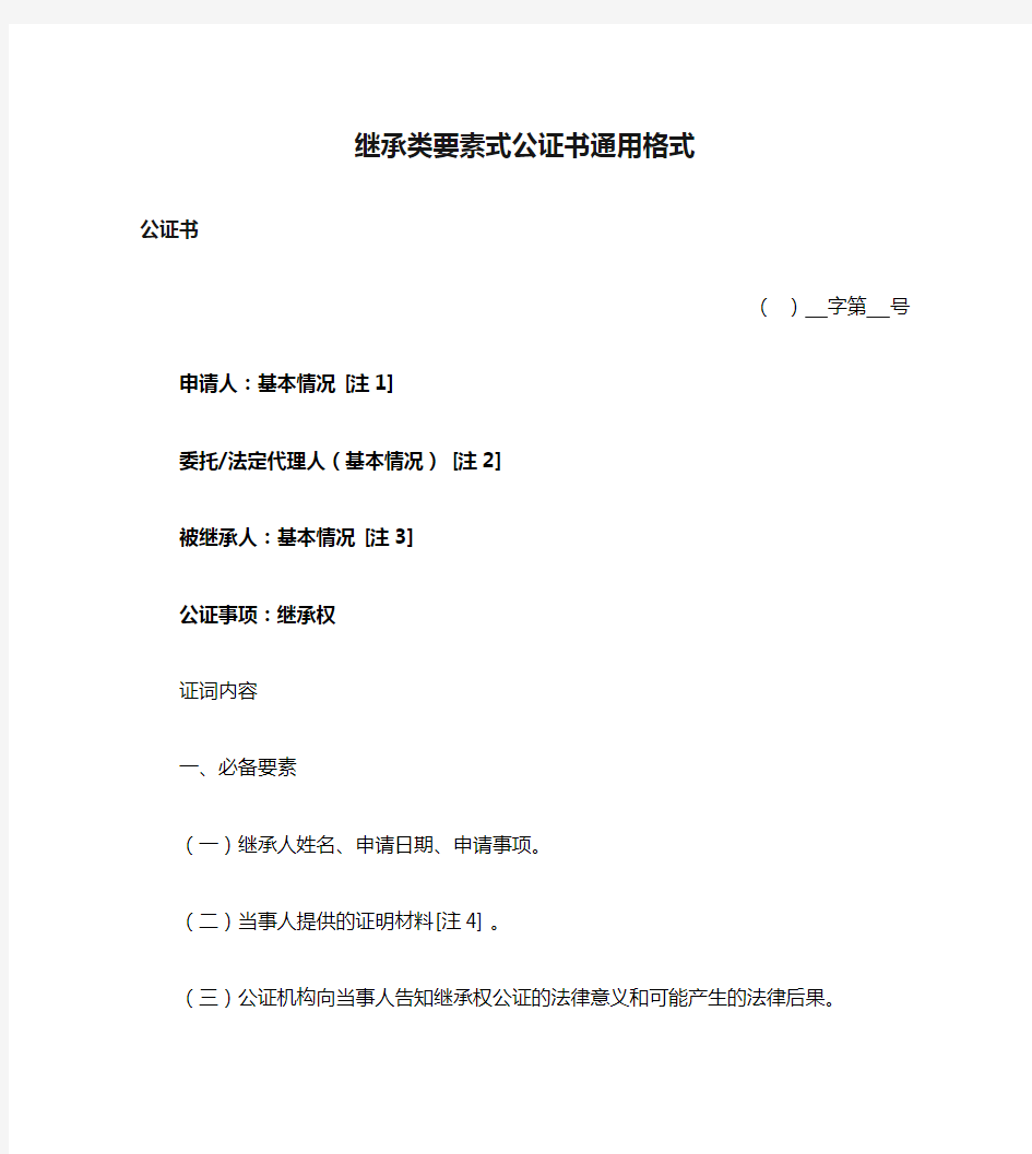 继承类要素式公证书通用格式