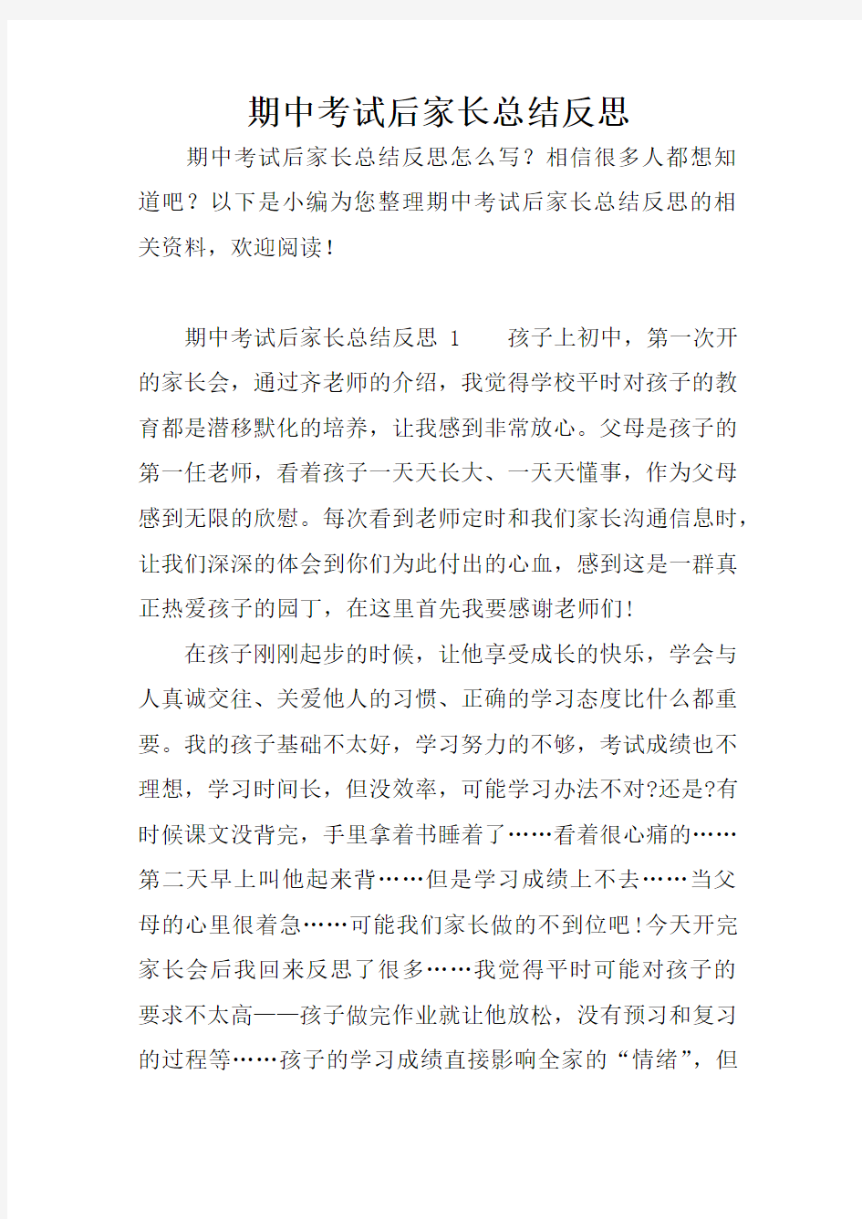 期中考试后家长总结反思