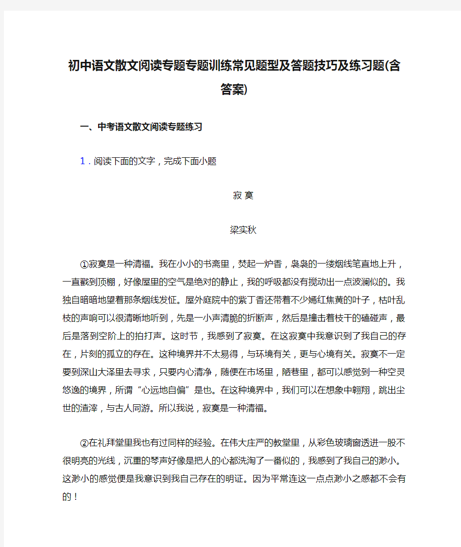 初中语文散文阅读专题专题训练常见题型及答题技巧及练习题(含答案)