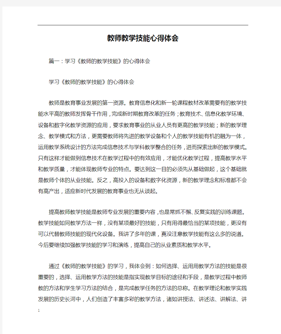 教师教学技能心得体会