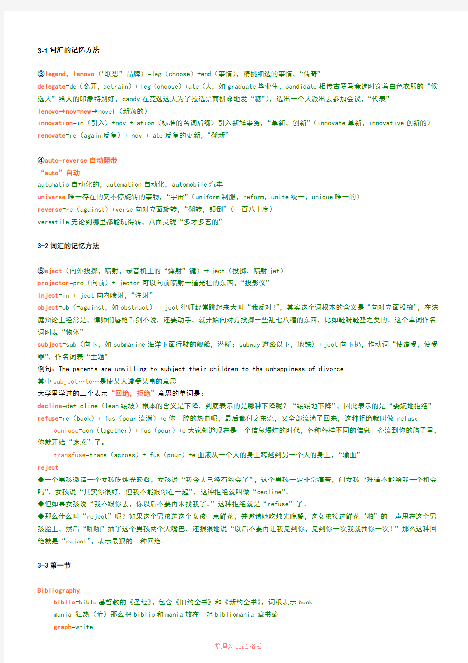 新东方刘畅词汇笔记3-1至3-4Word文档