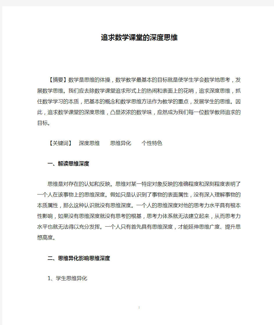 追求数学课堂的深度思维