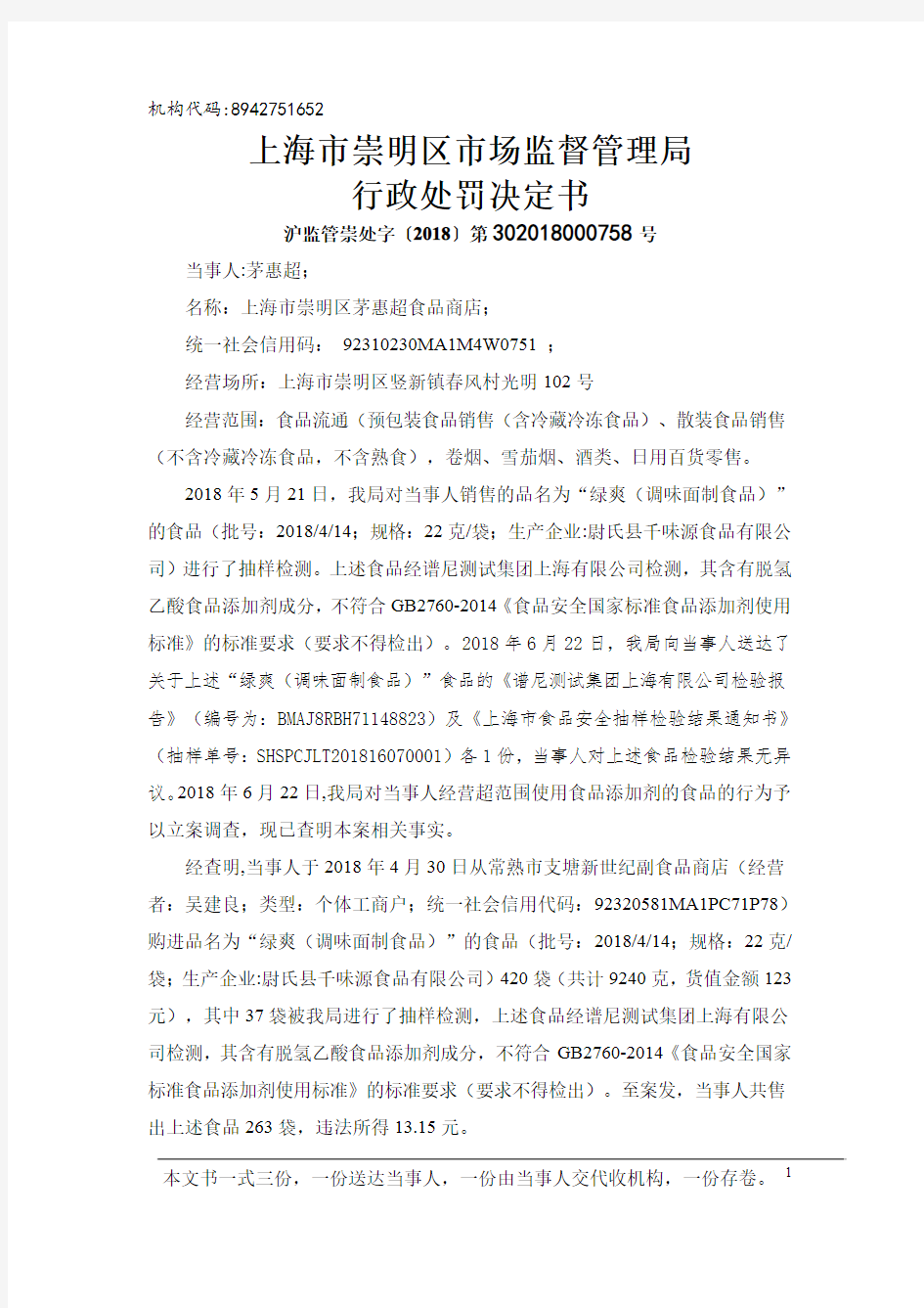 上海崇明区场监督管理局行政处罚决定书