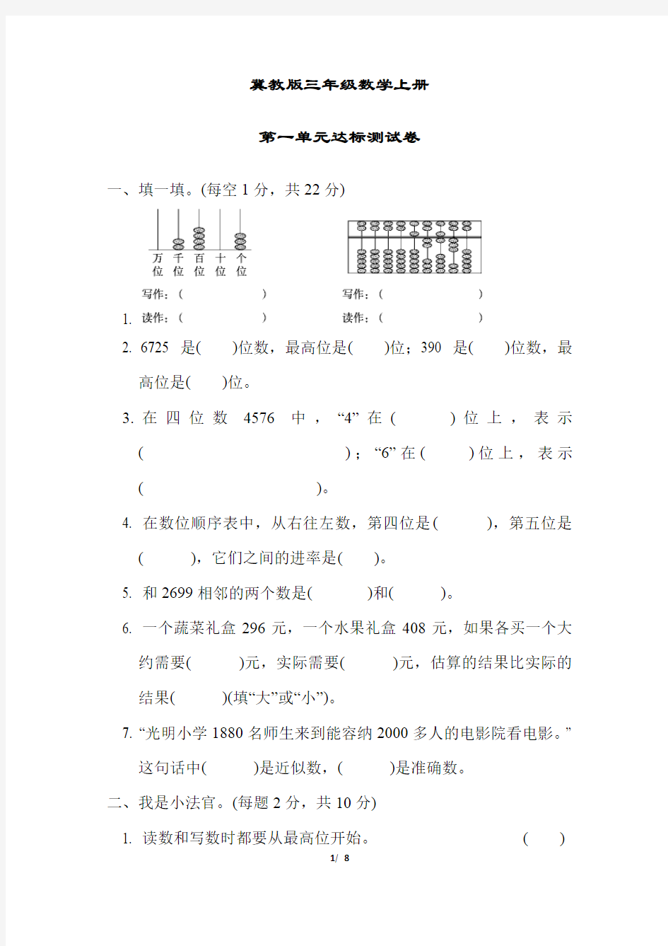 冀教版三年级数学上册《第一单元达标测试卷》(附答案)