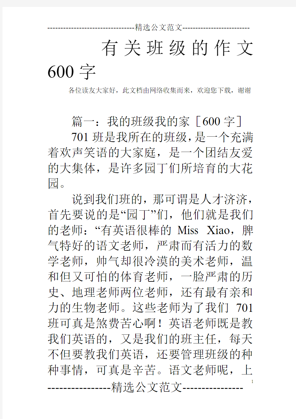 有关班级的作文600字