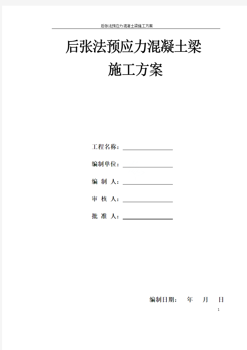 后张法预应力混凝土梁施工方案