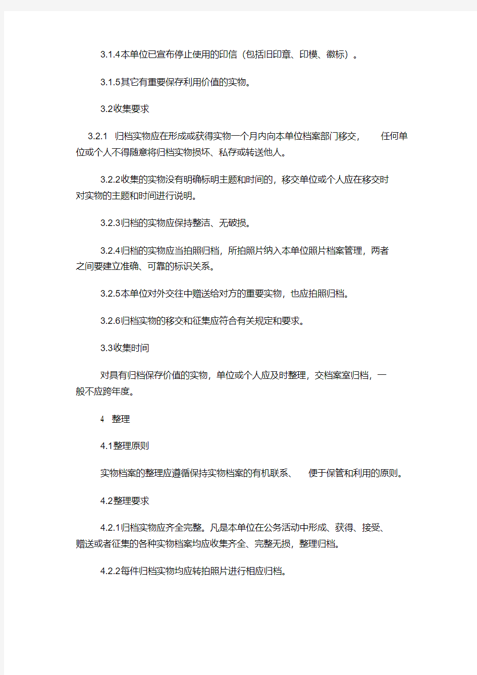 广西壮族自治区实物档案整理规则