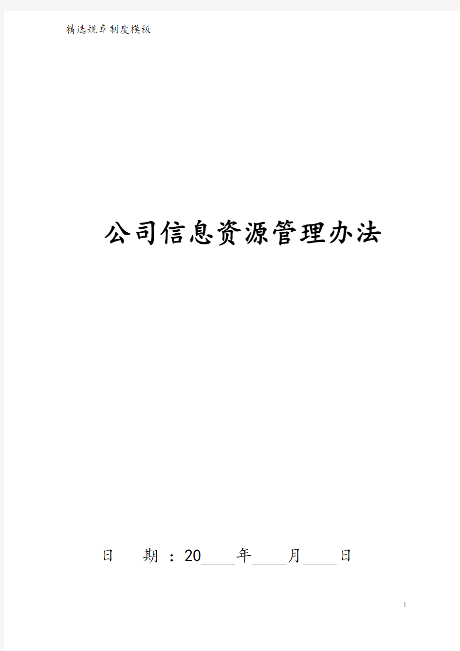 公司信息资源管理办法