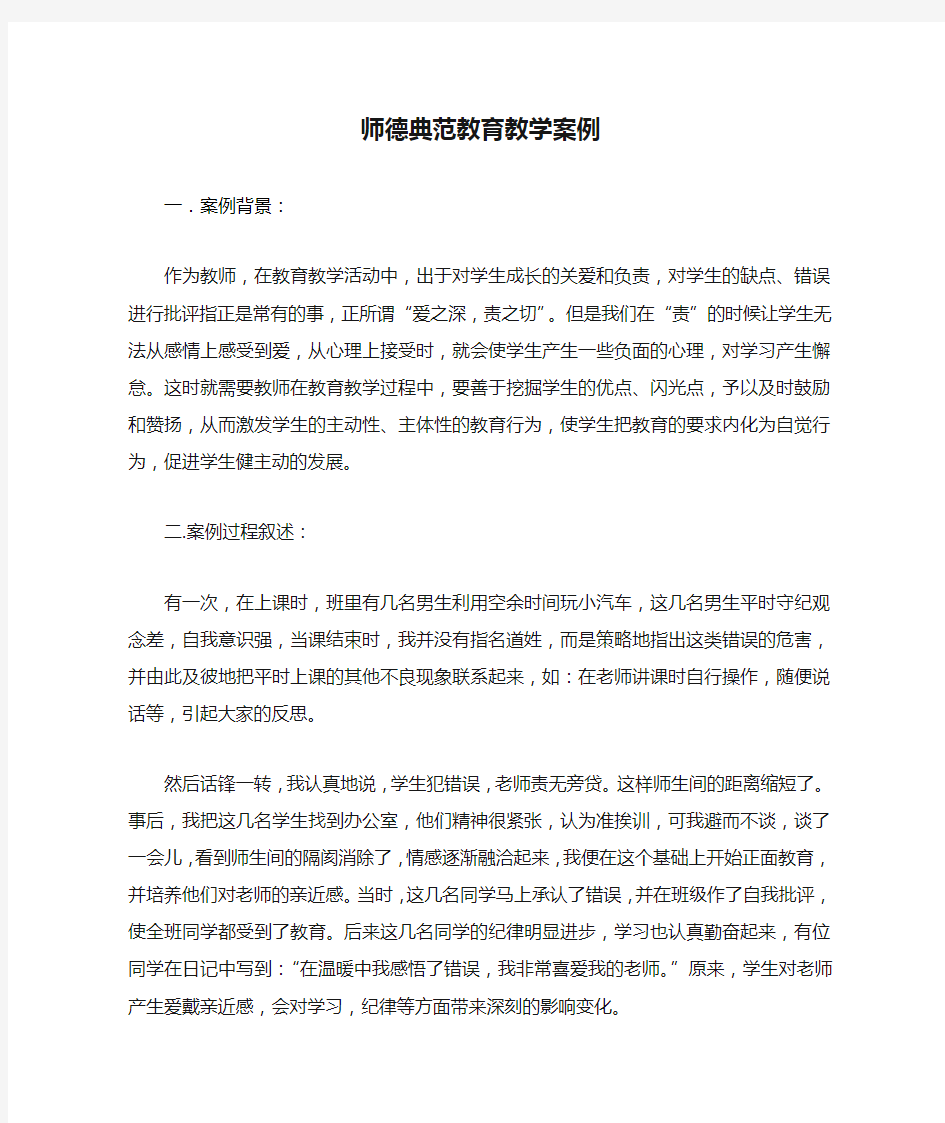 师德典范教育教学案例