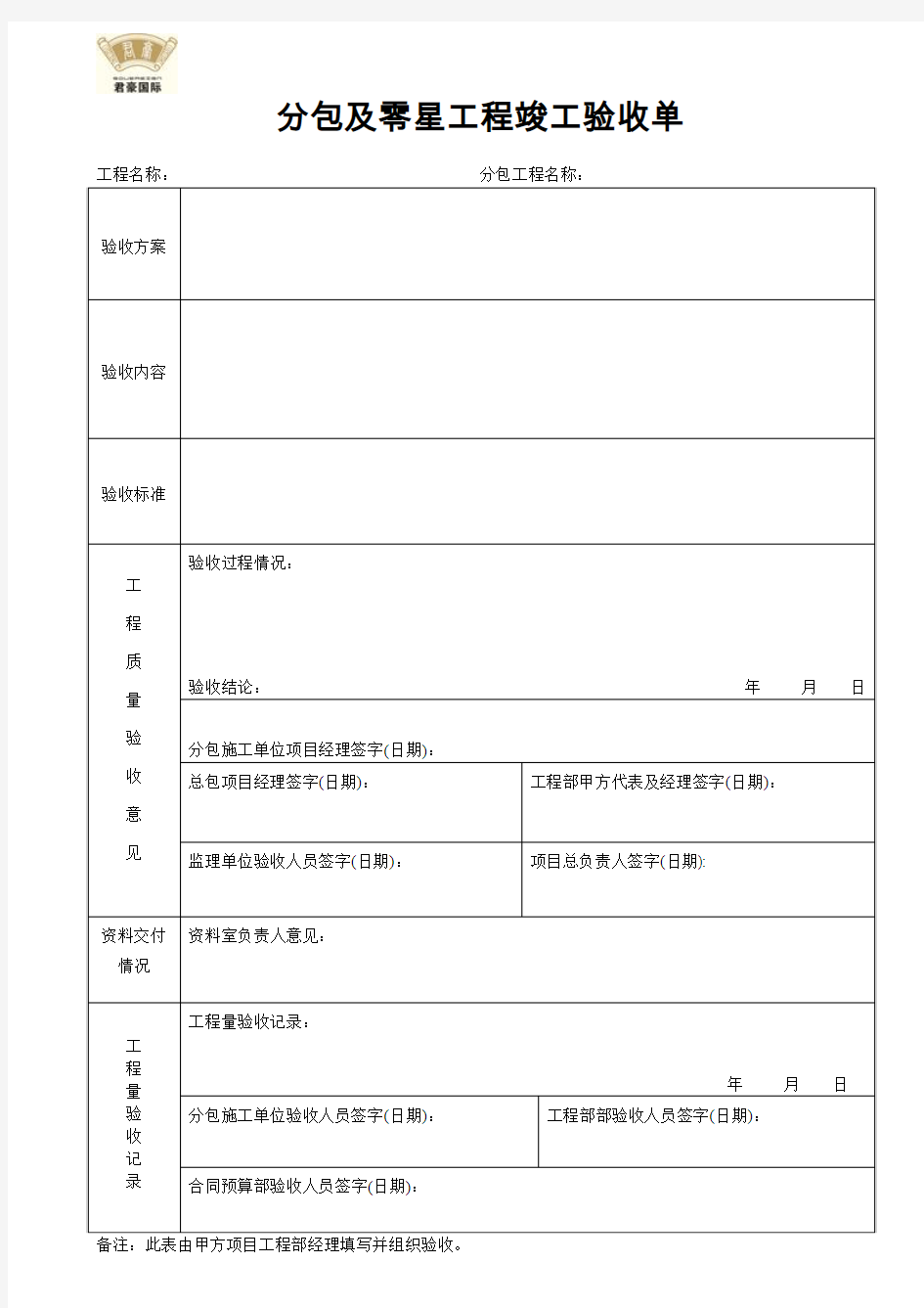 分包工程竣工验收单(格式空表)