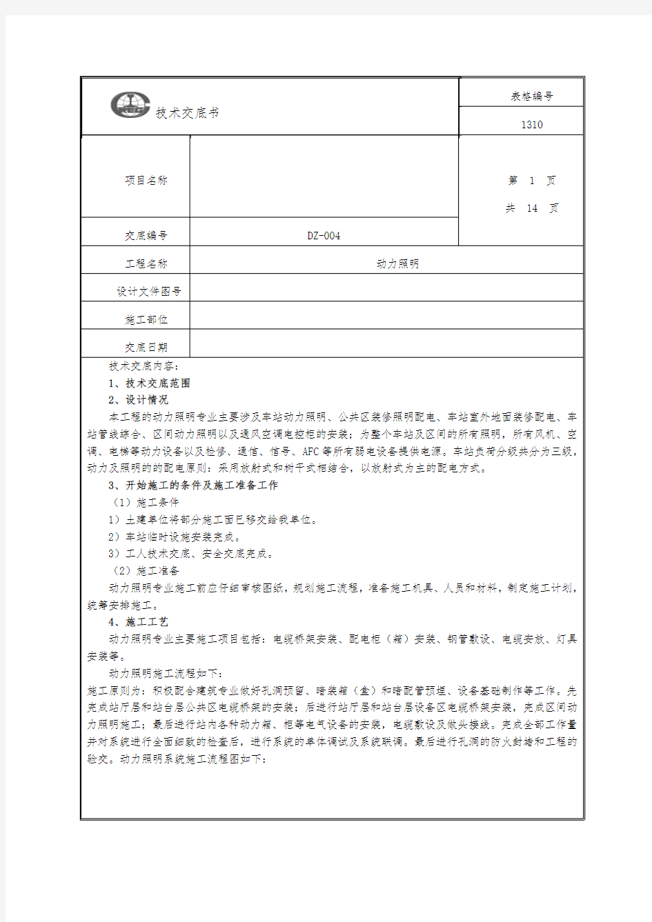 (完整版)地铁施工动力照明专业技术交底