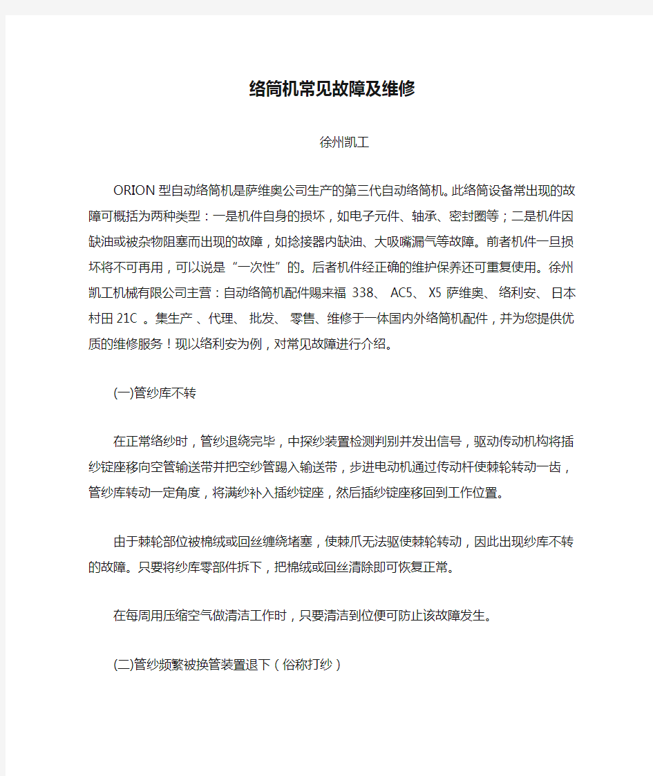 络筒机常见故障及维修