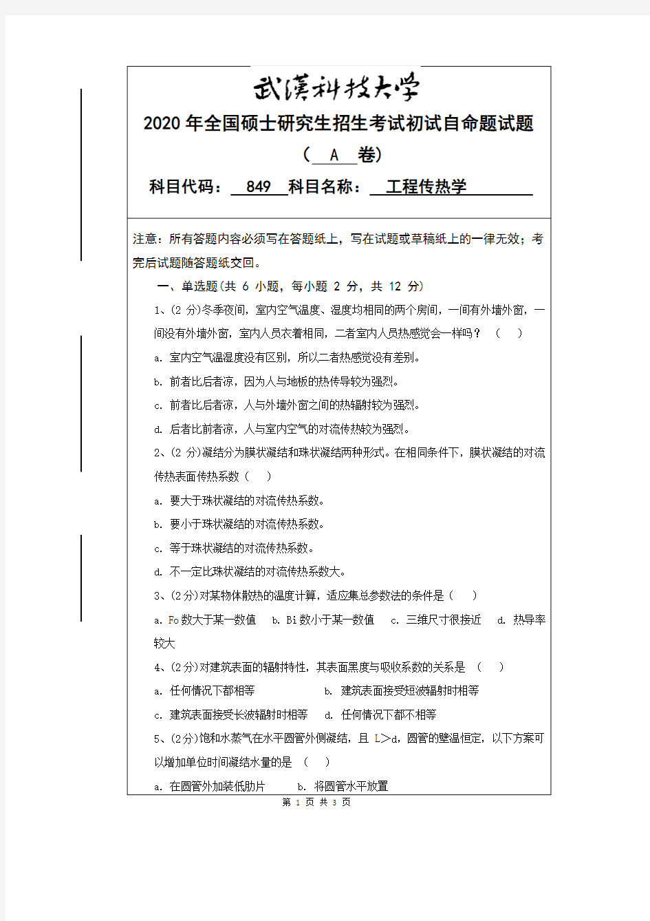 武汉科技大学849工程传热学2020年考研专业课真题试卷