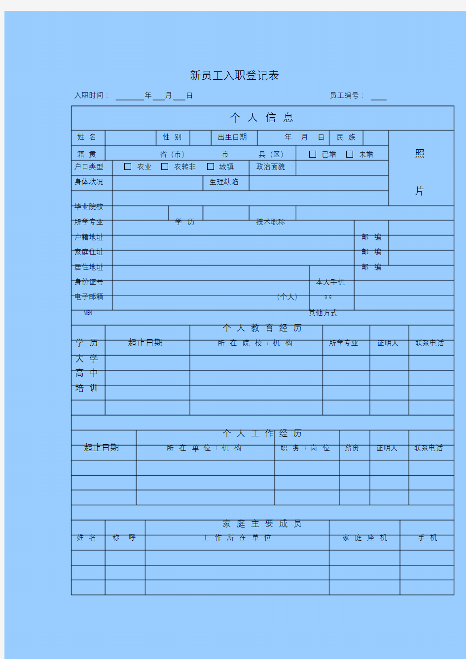 新员工入职登记表