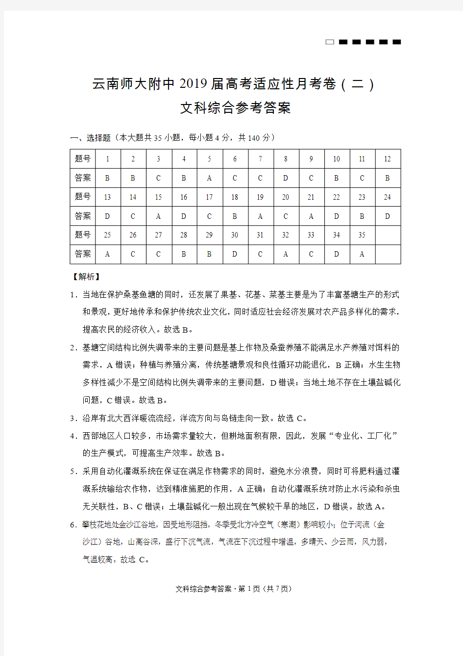 云南师大附中2019届高考适应性月考卷(二)文科综合-答案