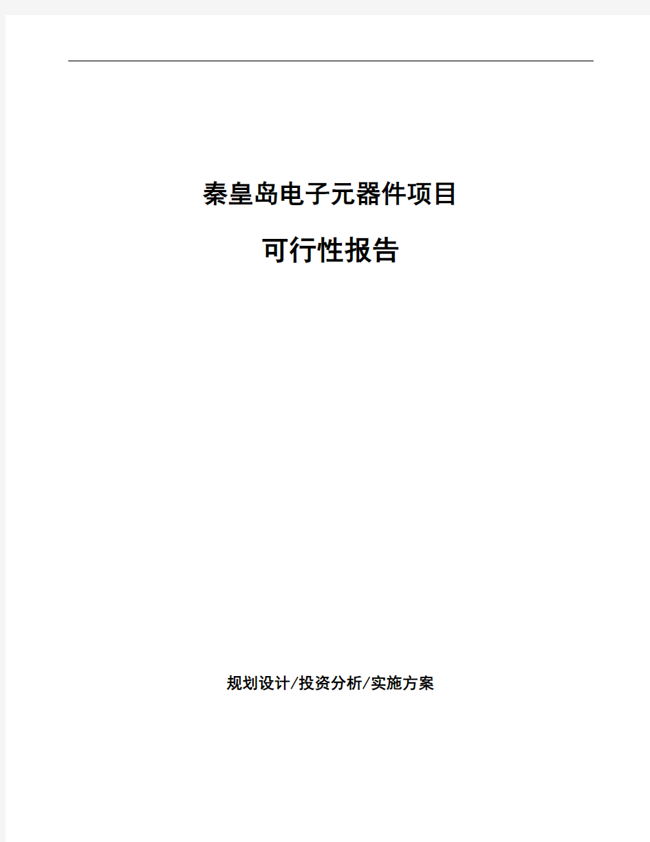 秦皇岛电子元器件项目可行性报告