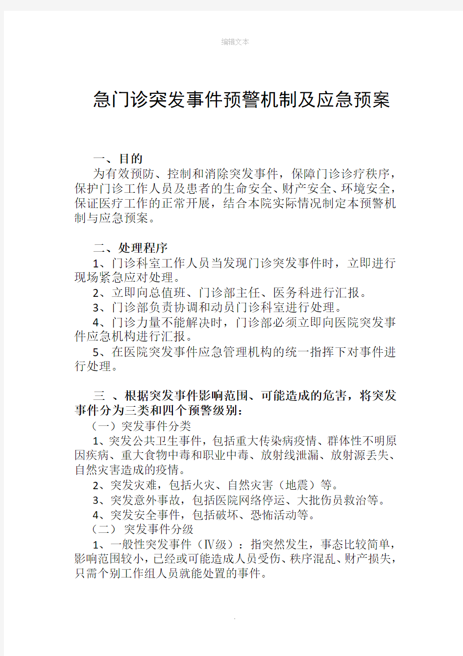 门诊突发事件预警机制及处理预案79129