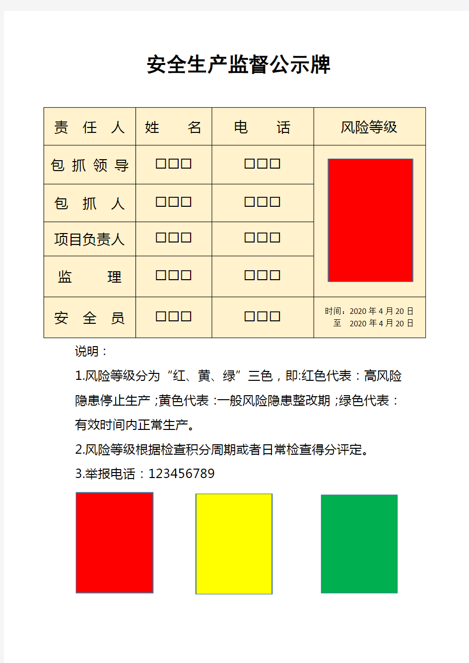 安全生产监督公示牌