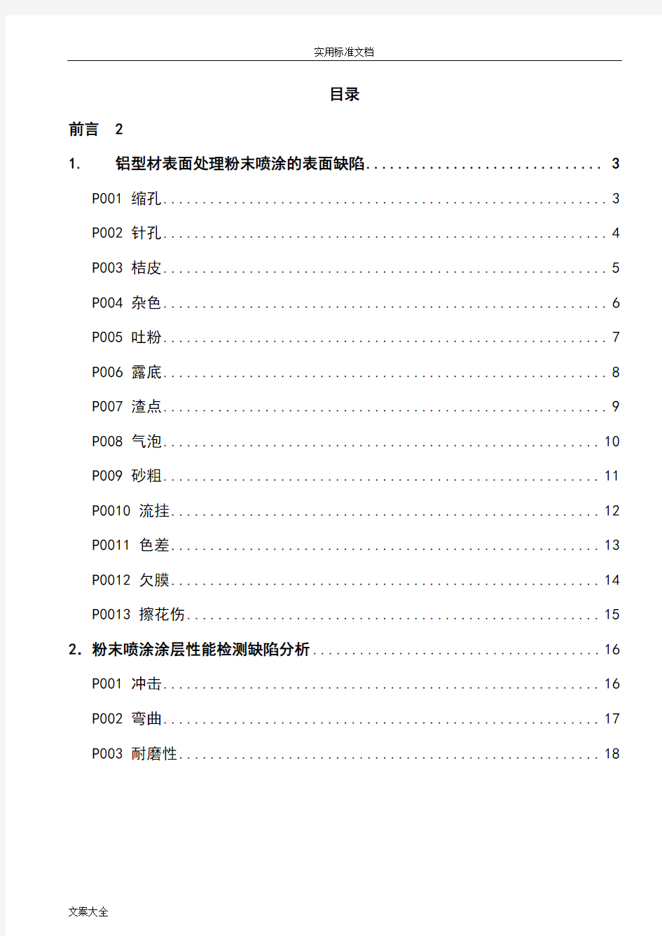 铝合金粉末喷涂常见缺陷原因及改善要求措施(初稿子