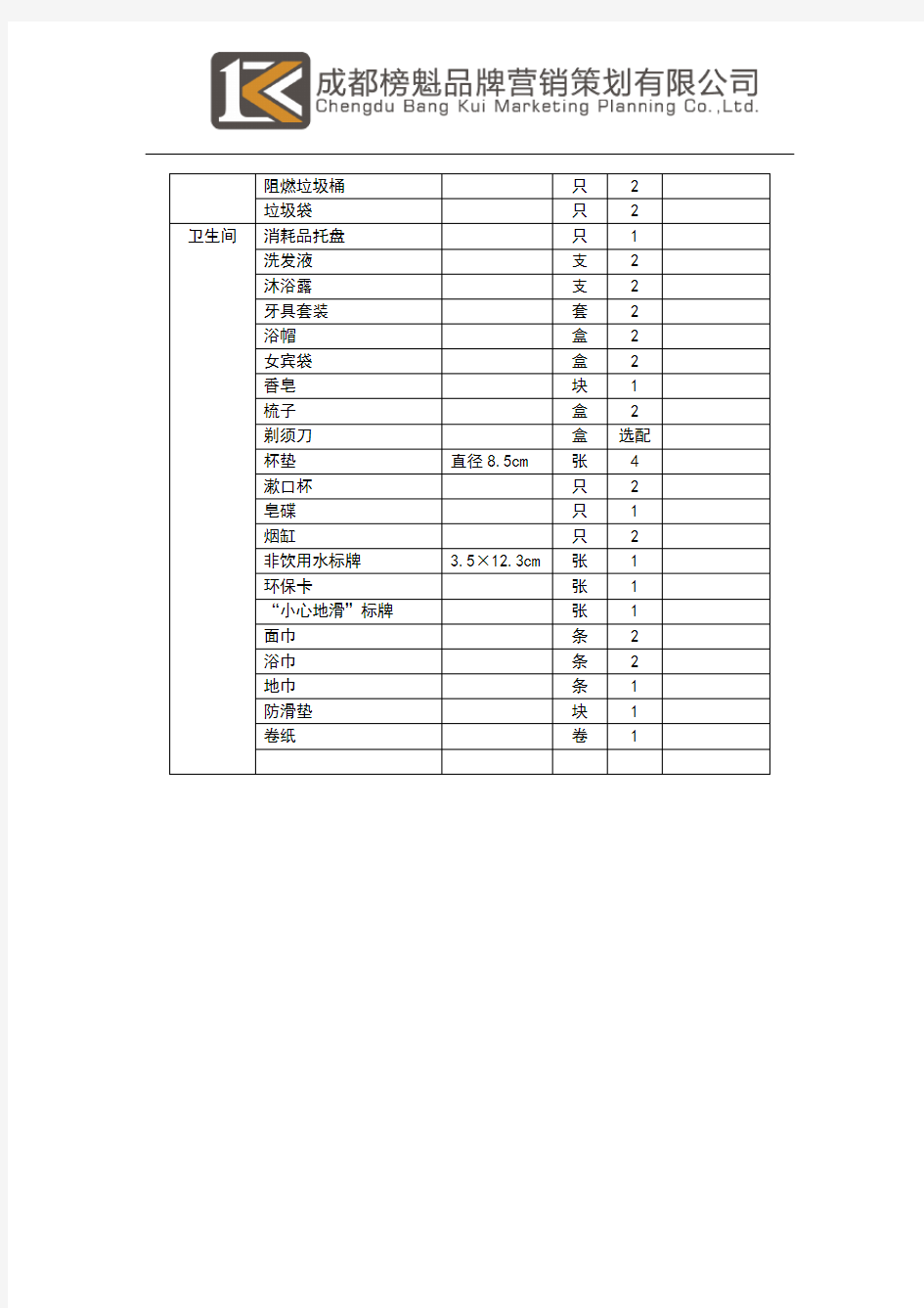 酒店客房物品配置一览表