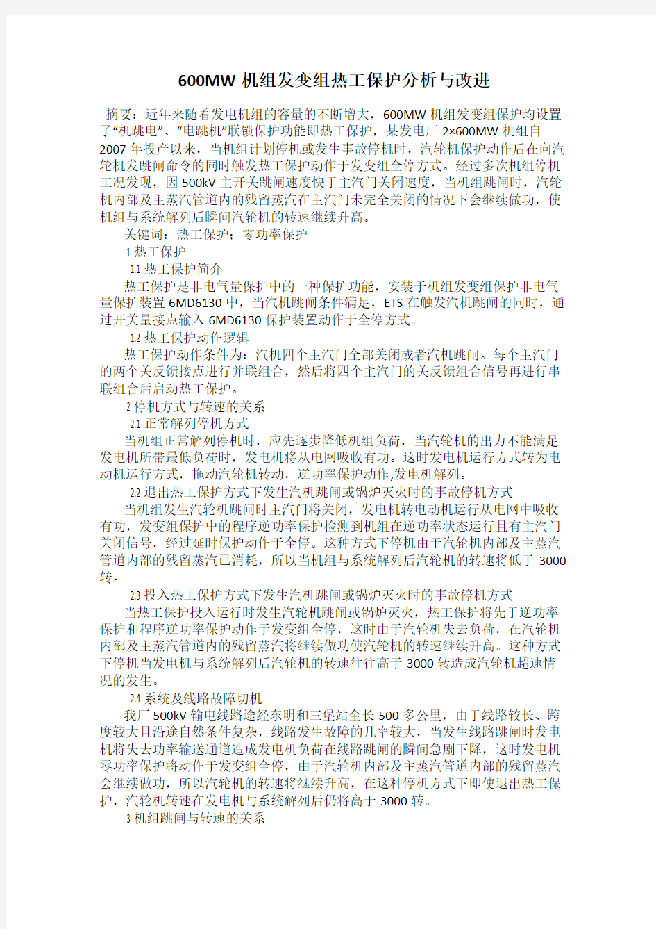 600MW机组发变组热工保护分析与改进