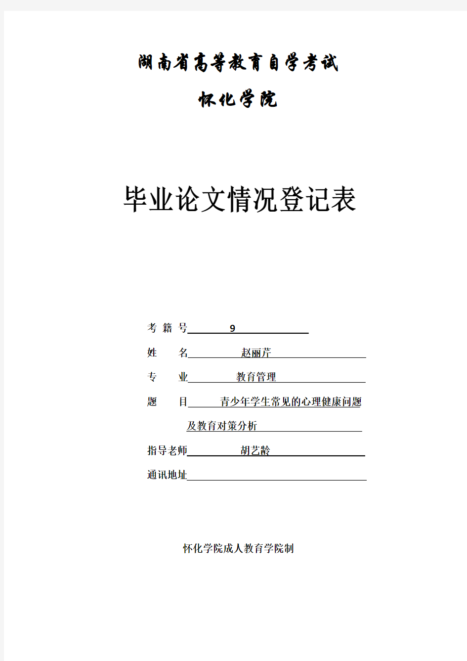 青少年学生常见的心理健康问题及教育对策分析