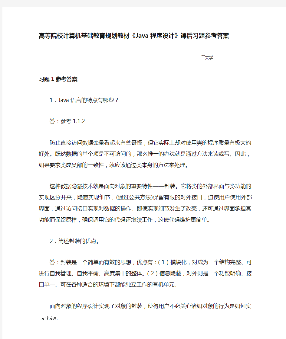 Java程序的设计课后复习题参考答案