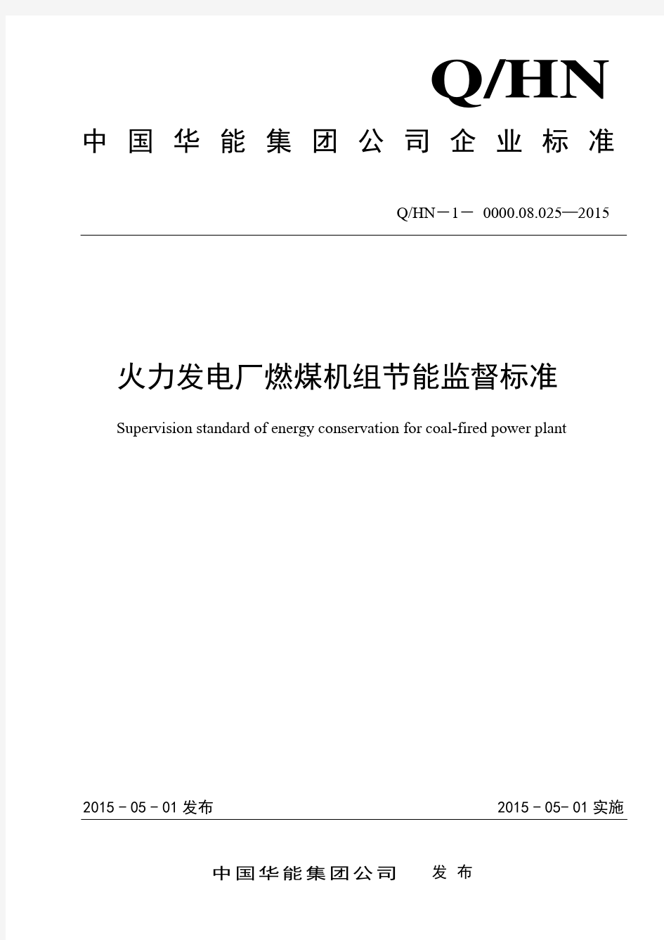 Q HN-1-0000.08.025-2015 中国华能集团公司火力发电厂燃煤机组节能监督标准(出版稿)