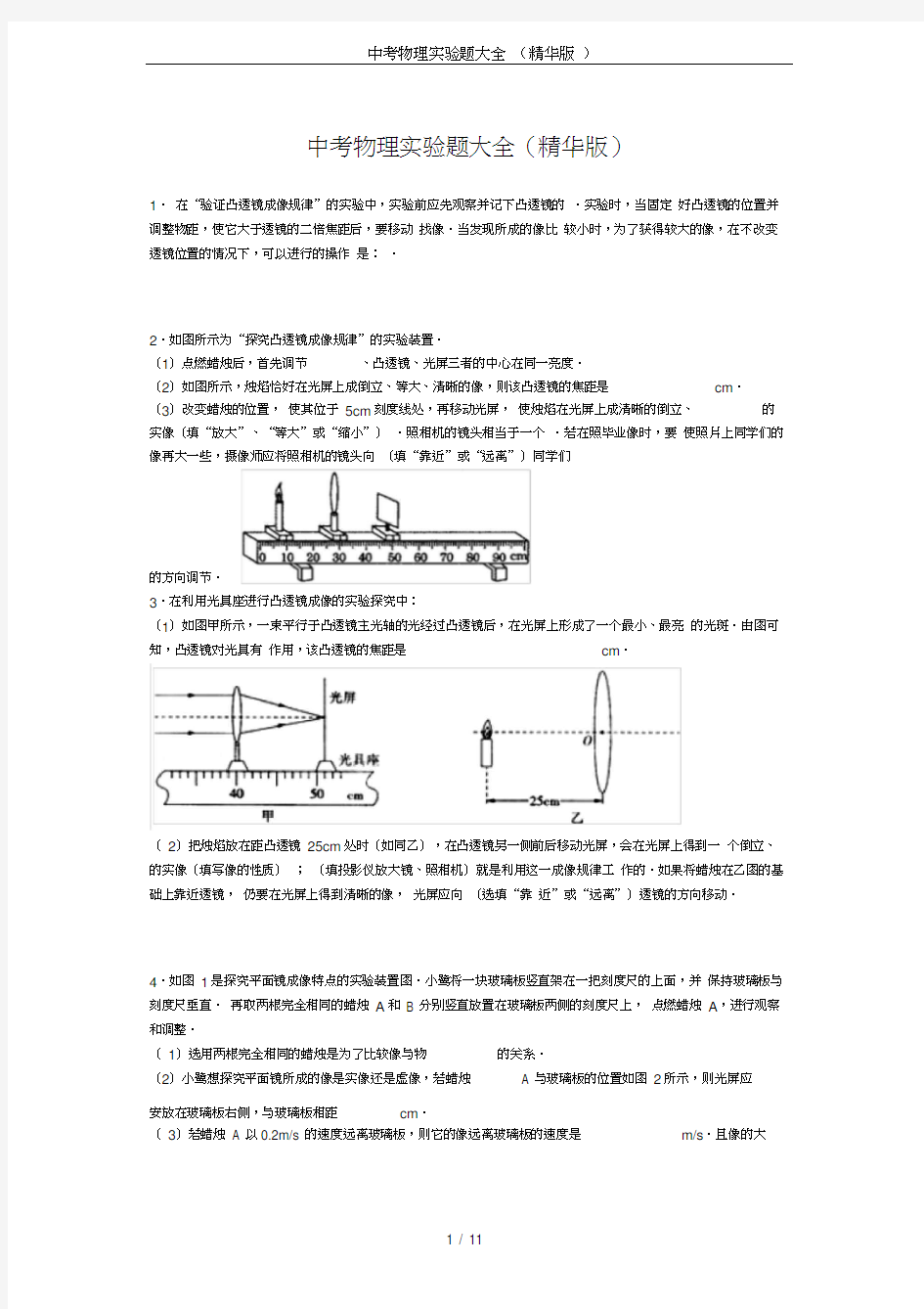 中考物理实验题大全(精华版)