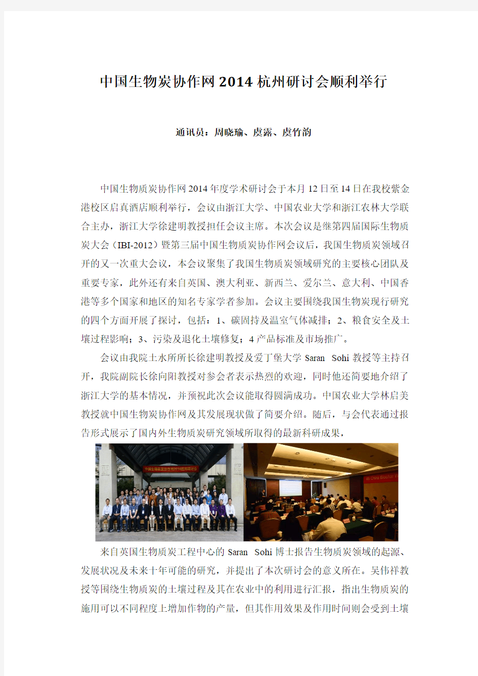 中国生物炭协作网2014杭州研讨会顺利举行-浙江大学环境与资源学院