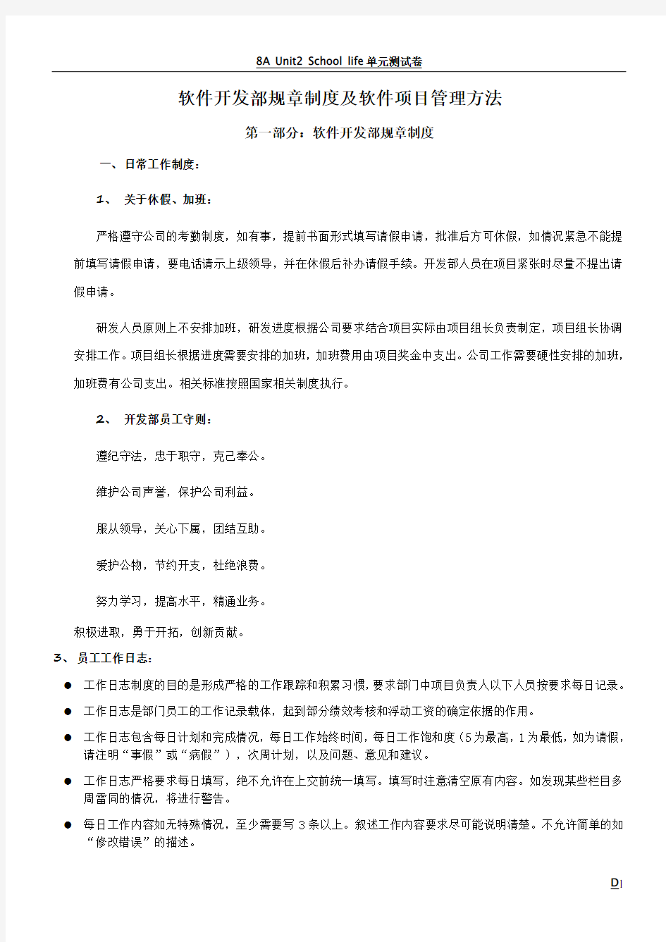 软件开发部规章制度及软件项目管理方法