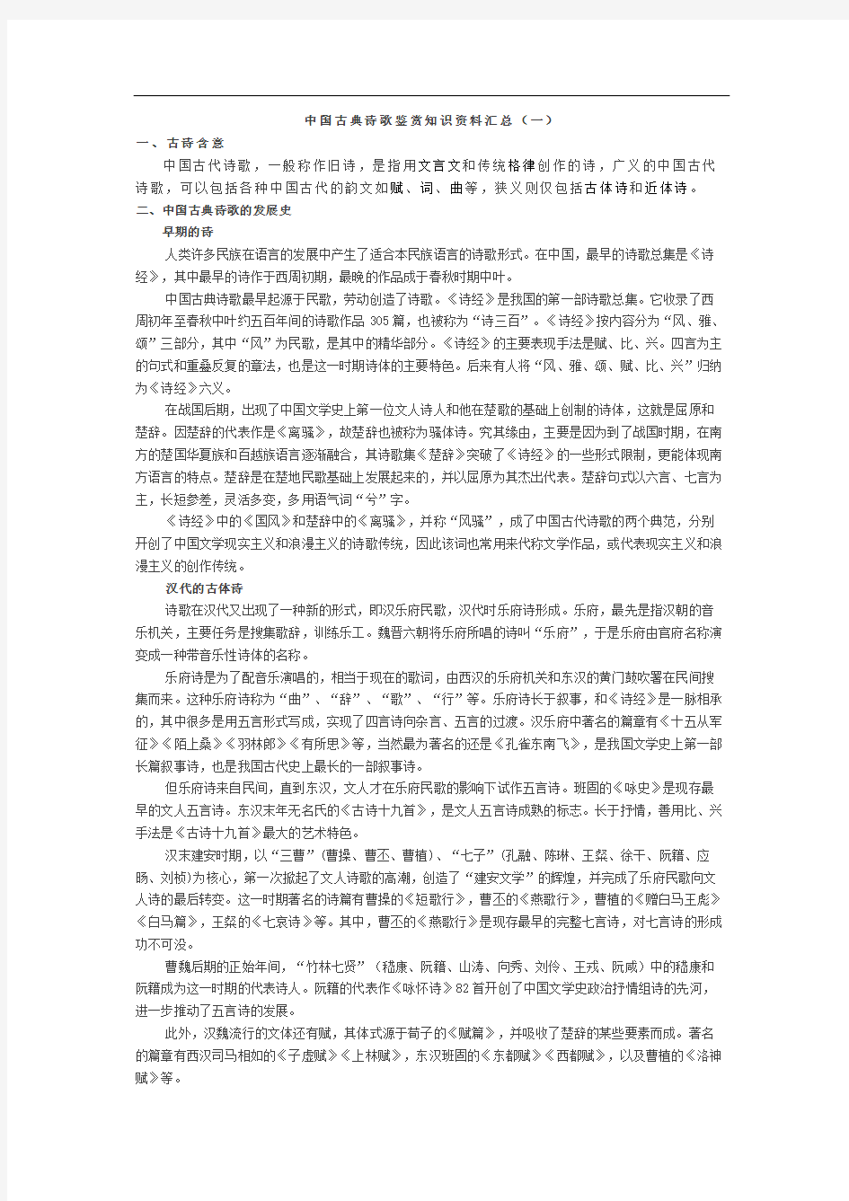 中国古典诗歌鉴赏知识资料汇总(一)